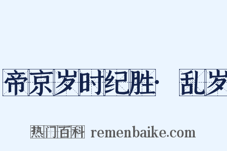 帝京岁时纪胜·乱岁是什么意思的图片